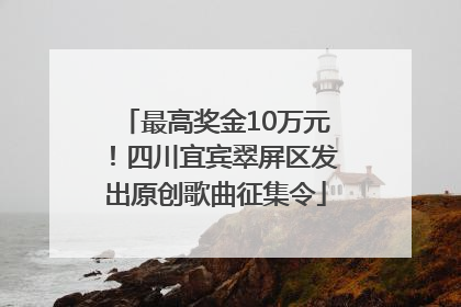 最高奖金10万元！四川宜宾翠屏区发出原创歌曲征集令